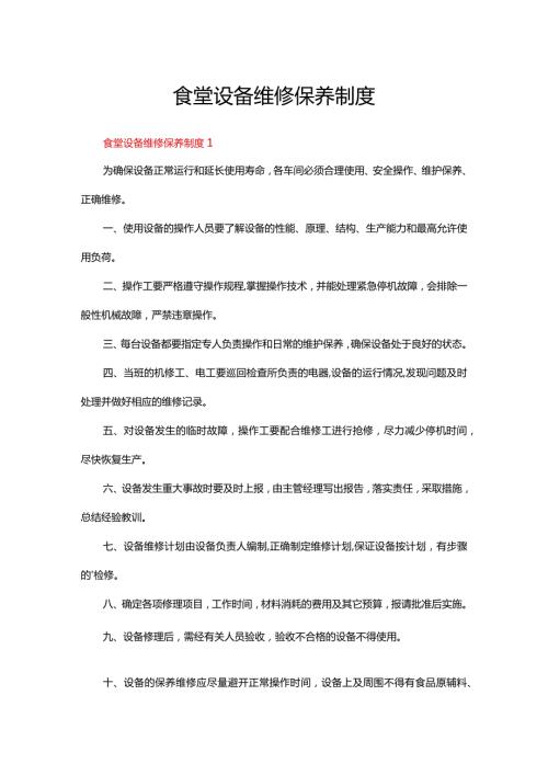 食堂设备维修保养制度（6篇）.docx