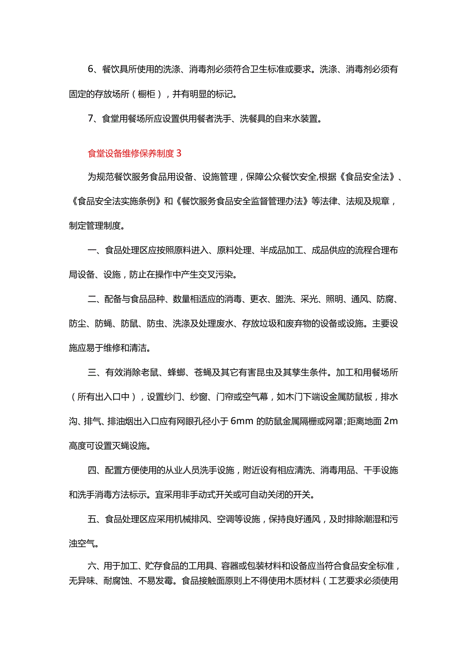 食堂设备维修保养制度（6篇）.docx_第3页