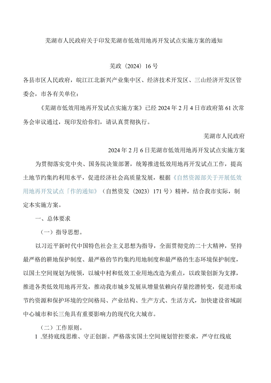 芜湖市人民政府关于印发芜湖市低效用地再开发试点实施方案的通知.docx_第1页
