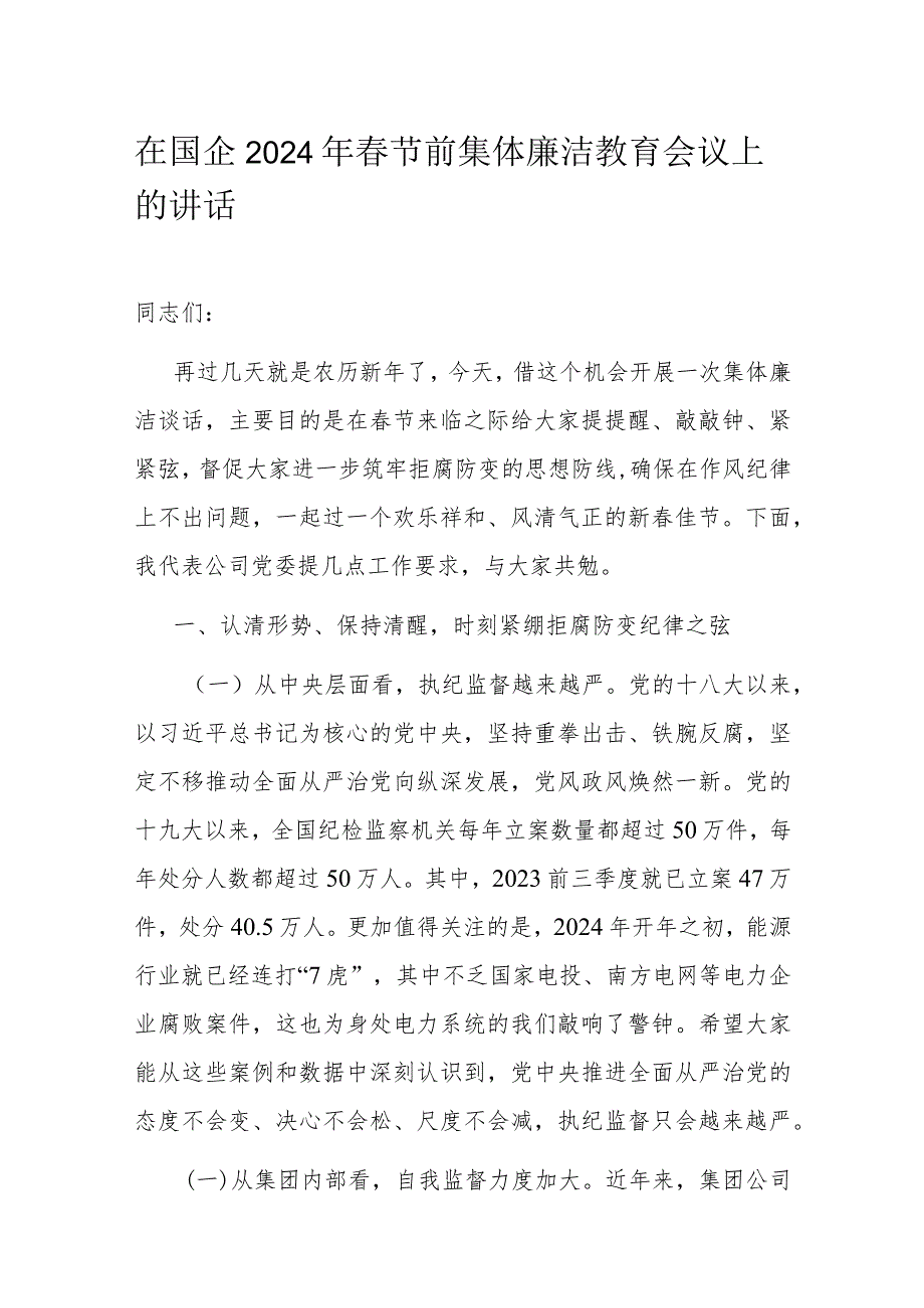 在国企2024年节前集体廉洁教育会议上的讲话(1).docx_第1页