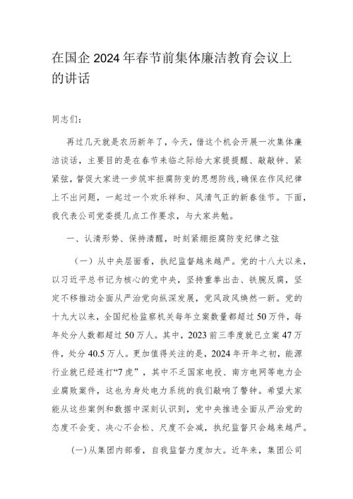 在国企2024年节前集体廉洁教育会议上的讲话(1).docx