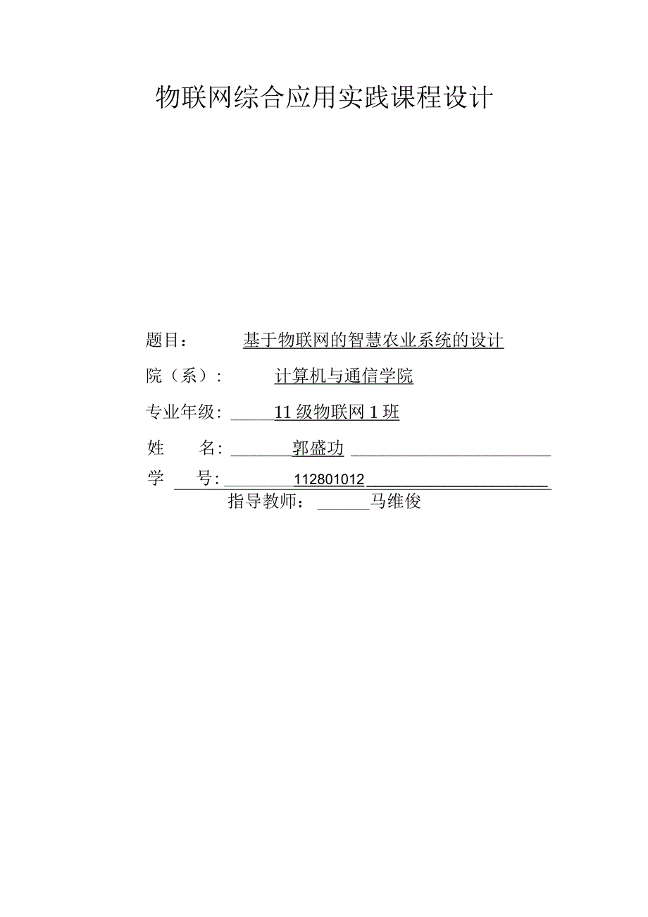 基于物联网的智慧农业系统的设计.docx_第1页