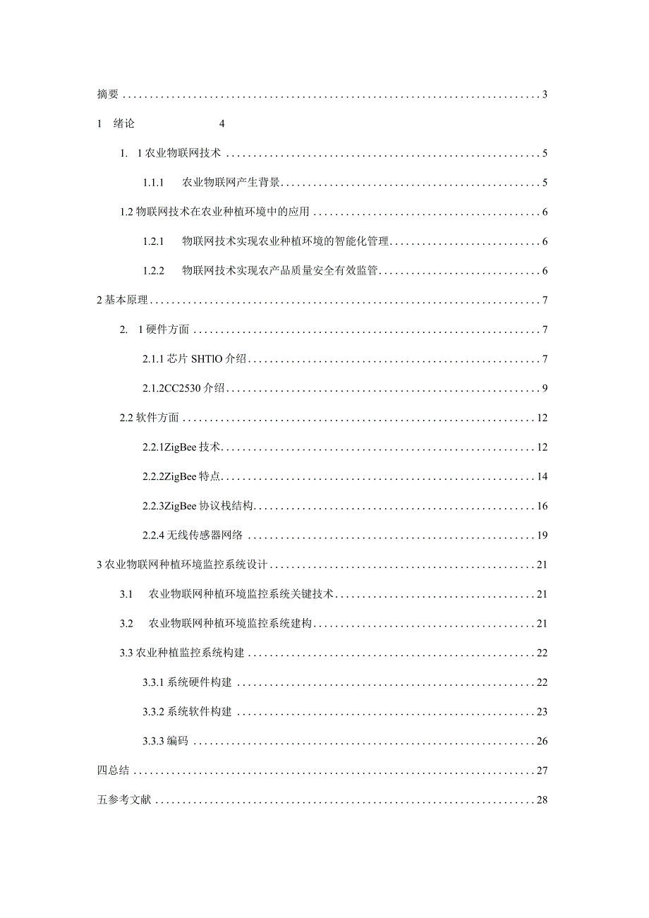 基于物联网的智慧农业系统的设计.docx_第2页