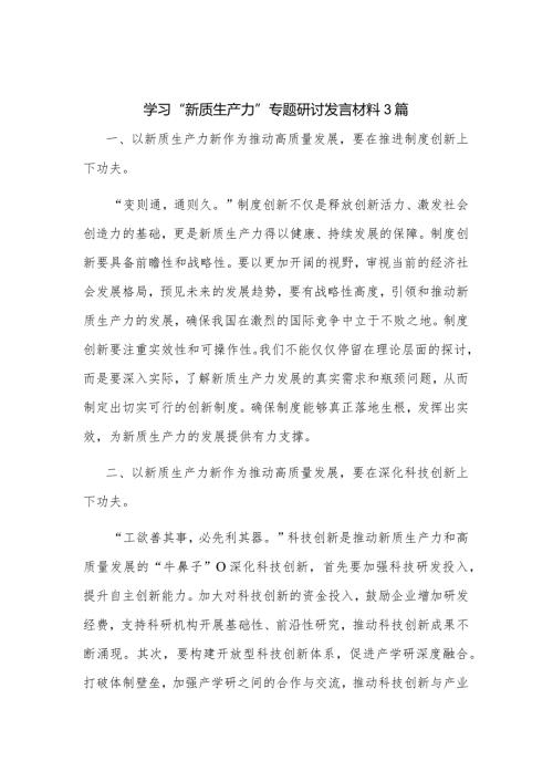 学习“新质生产力”专题研讨发言材料3篇.docx