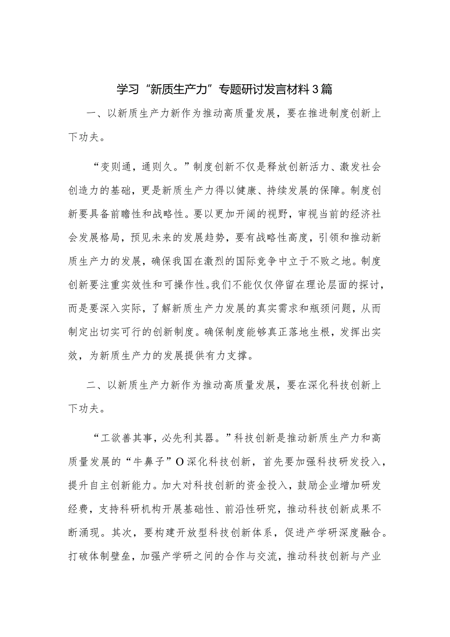 学习“新质生产力”专题研讨发言材料3篇.docx_第1页