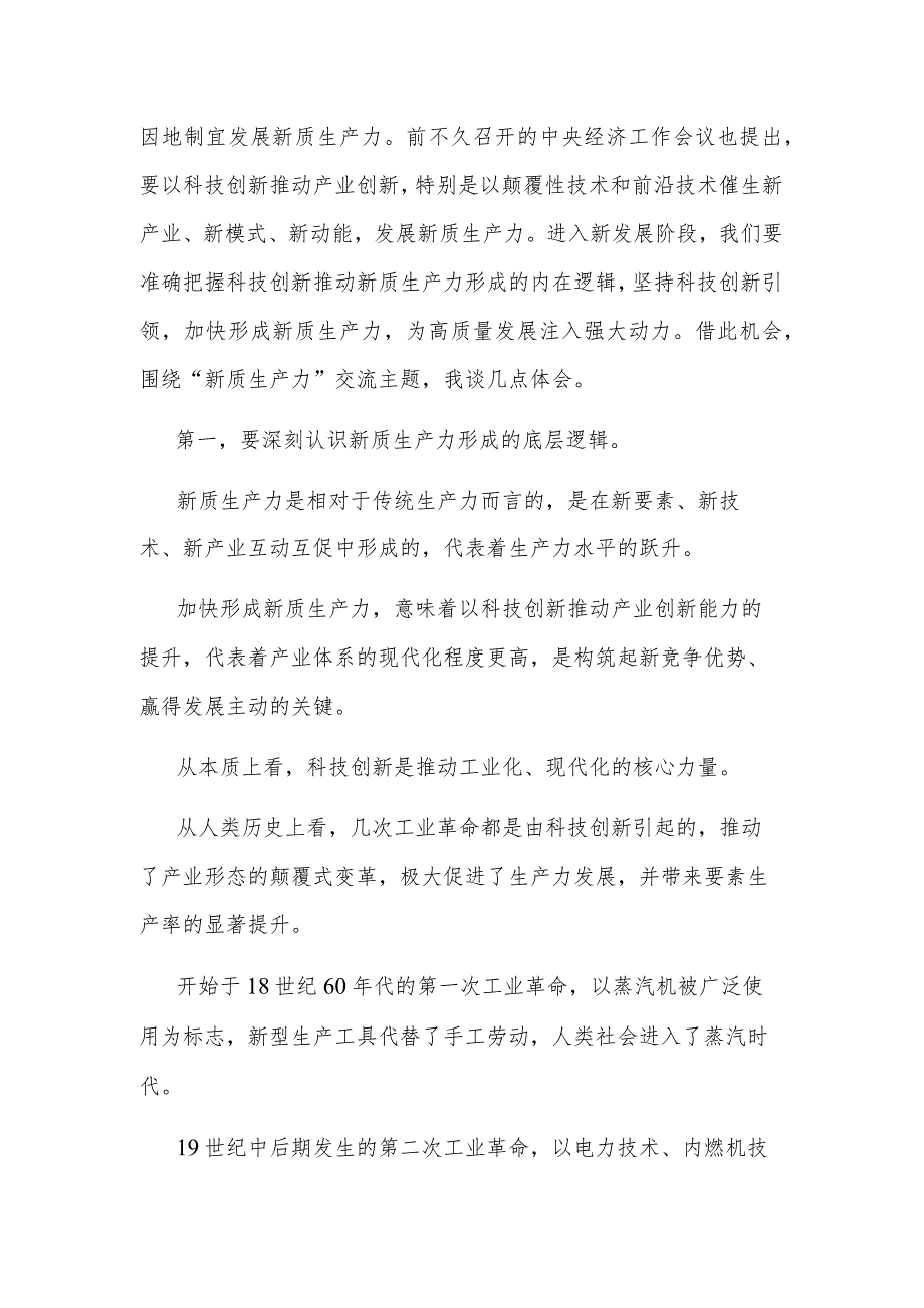 学习“新质生产力”专题研讨发言材料3篇.docx_第3页