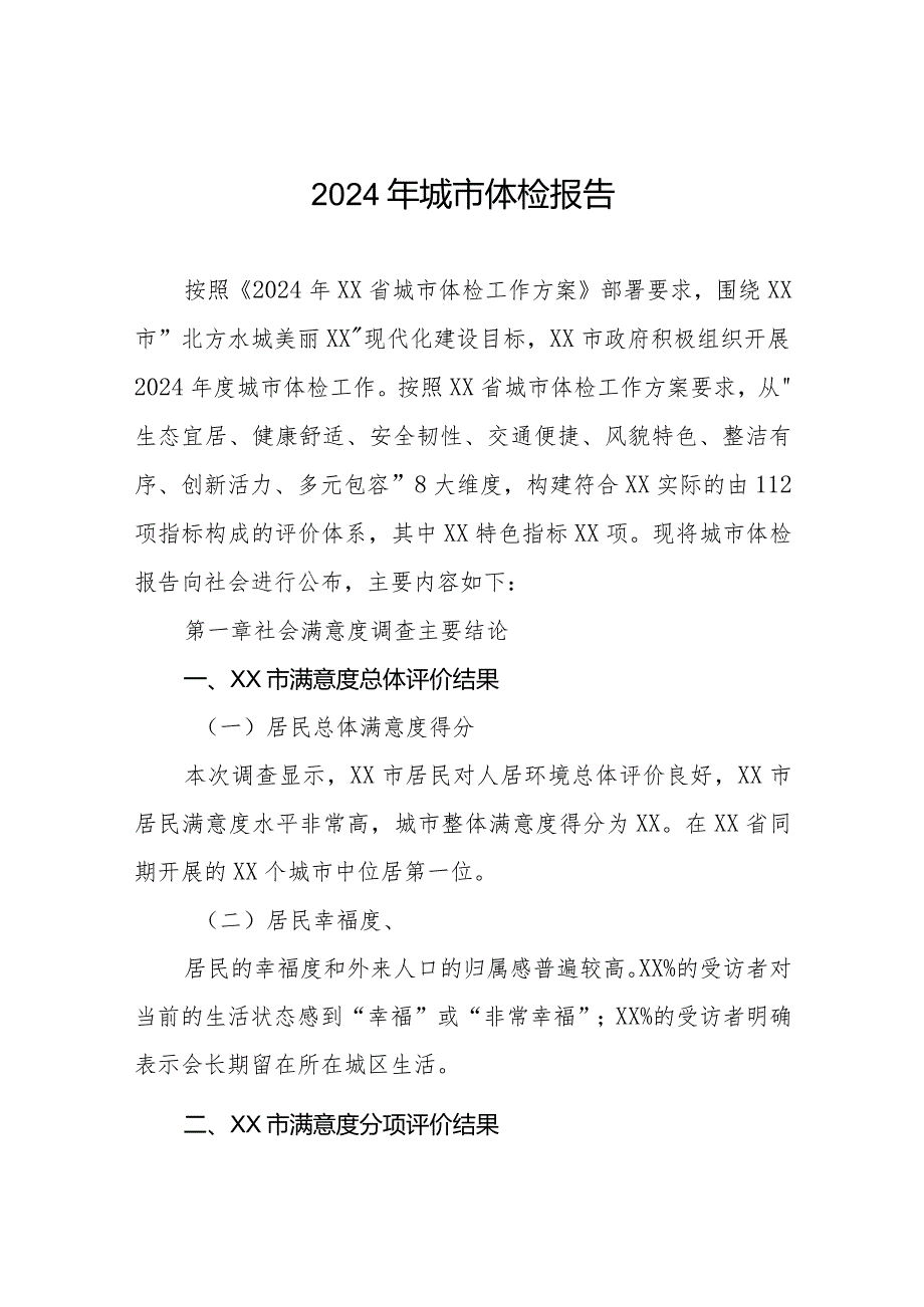 2024城市体检报告四篇.docx_第1页