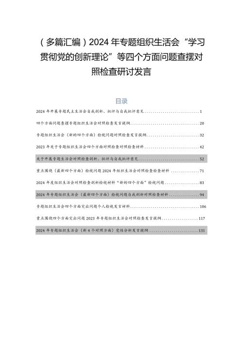（多篇汇编）2024年专题组织生活会“学习贯彻党的创新理论”等四个方面问题查摆对照检查研讨发言.docx