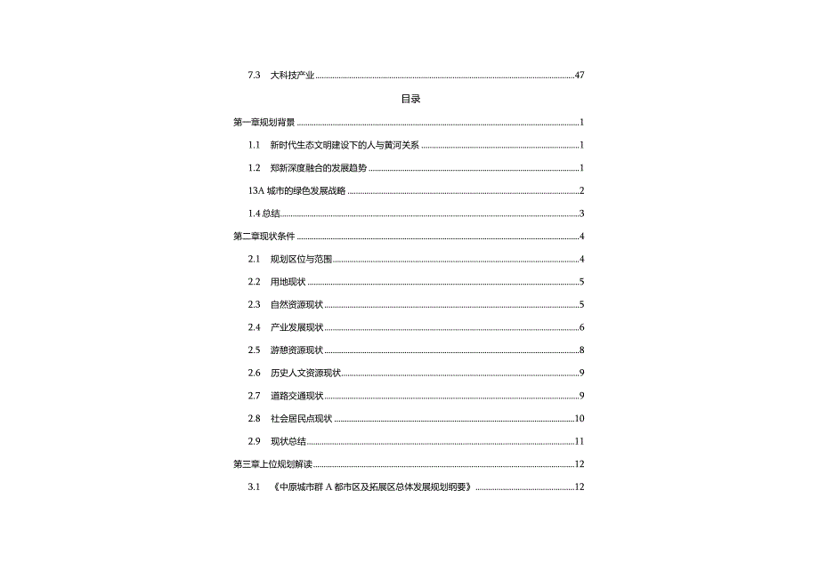 地市沿黄生态经济带发展规划范本100页.docx_第3页