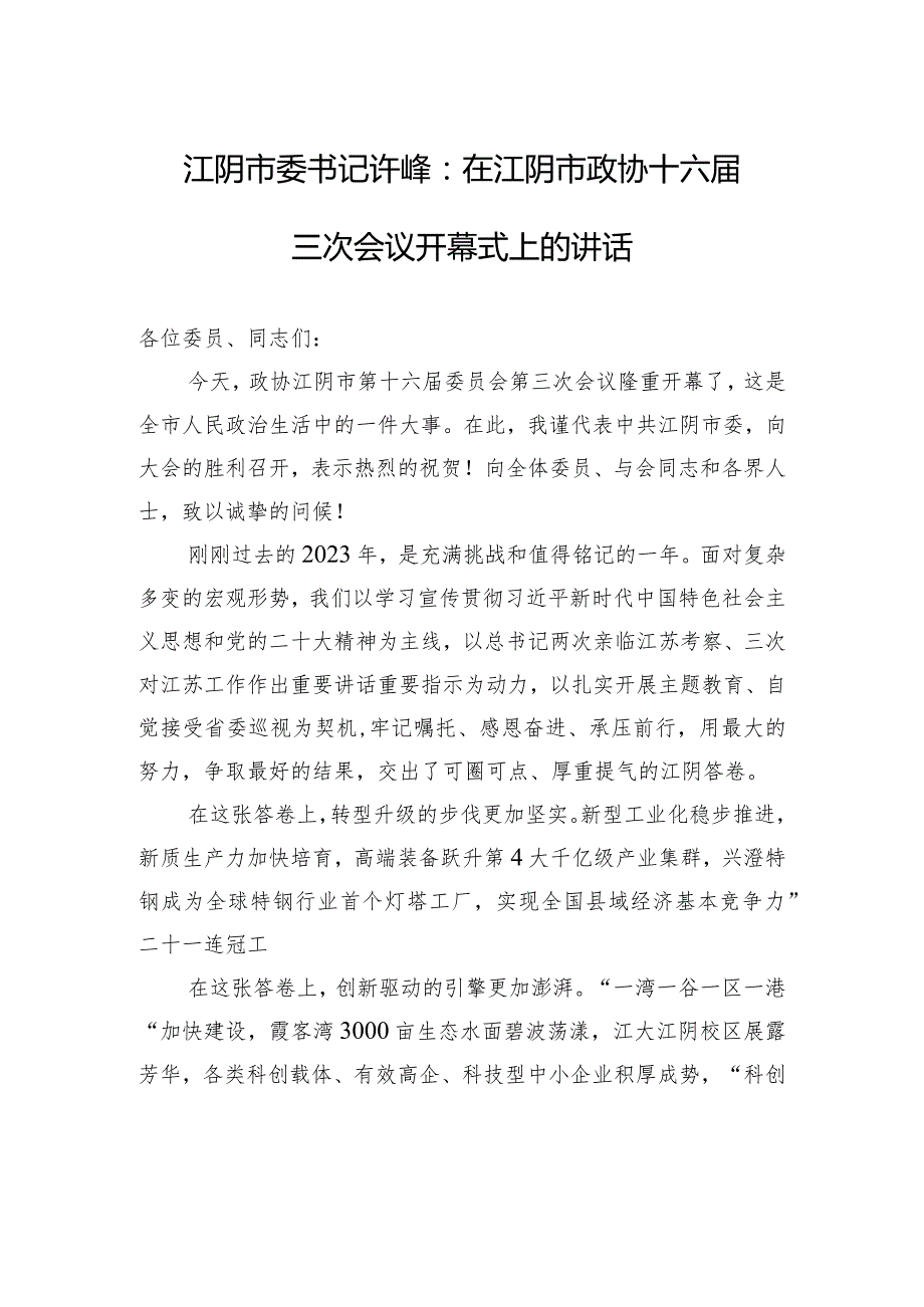江阴市委书记许峰：在江阴市政协十六三次会议开幕式上的讲话.docx_第1页