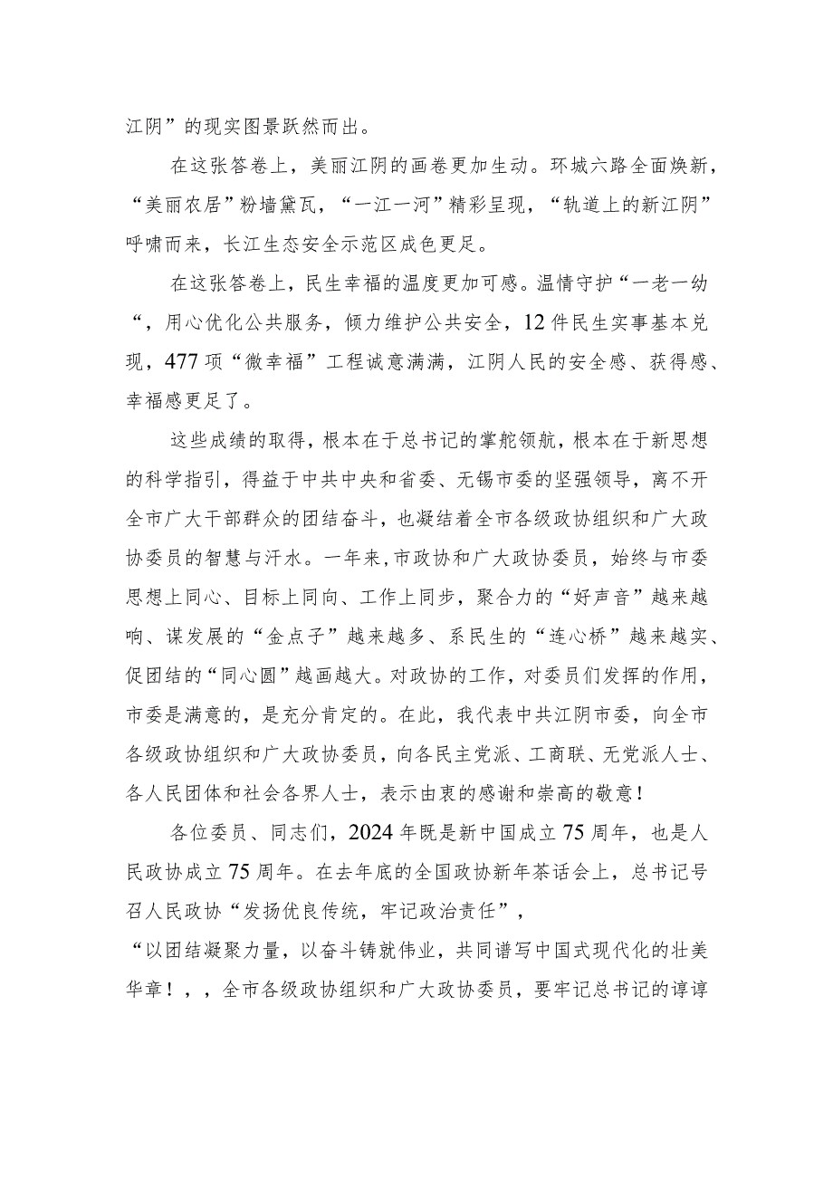 江阴市委书记许峰：在江阴市政协十六三次会议开幕式上的讲话.docx_第2页