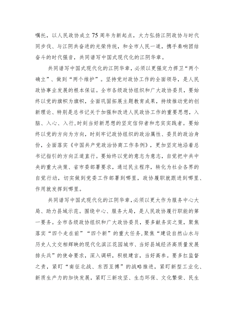 江阴市委书记许峰：在江阴市政协十六三次会议开幕式上的讲话.docx_第3页