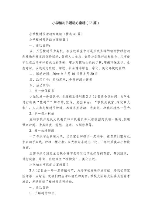 小学植树节活动方案精（33篇）.docx