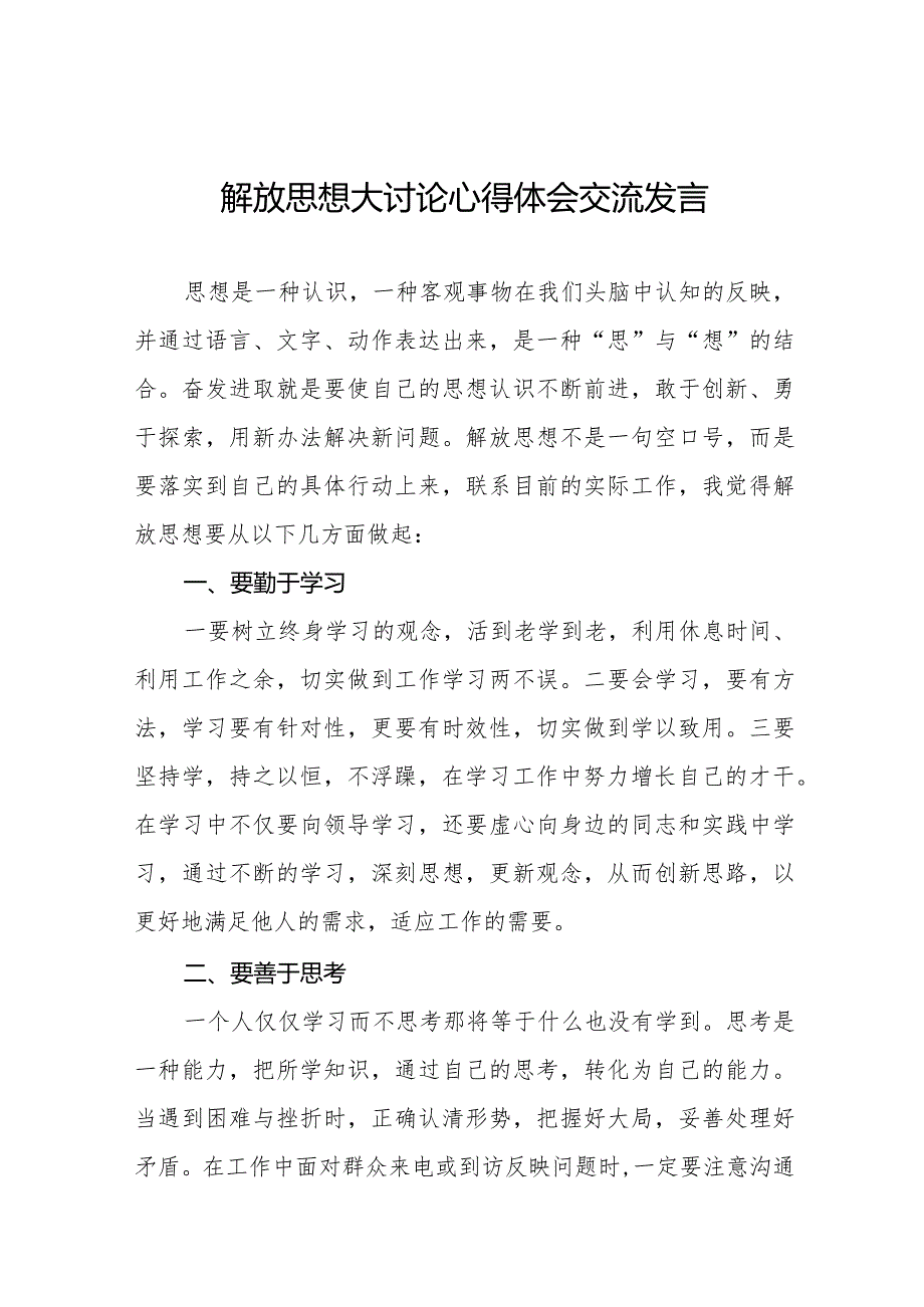 解放思想大讨论活动研讨发言材料八篇.docx_第1页