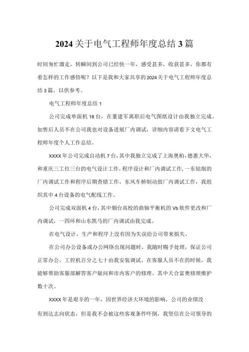 2024电气工程师总结3篇.docx