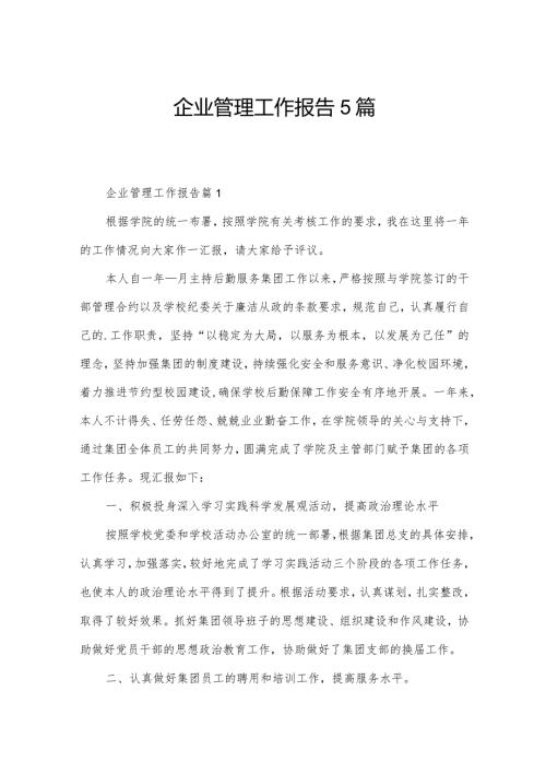 企业管理工作报告5篇.docx