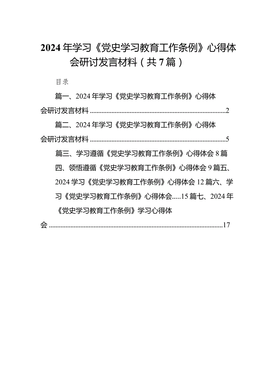 （7篇）2024年学习《党史学习教育工作条例》心得体会研讨发言材料模板.docx_第1页