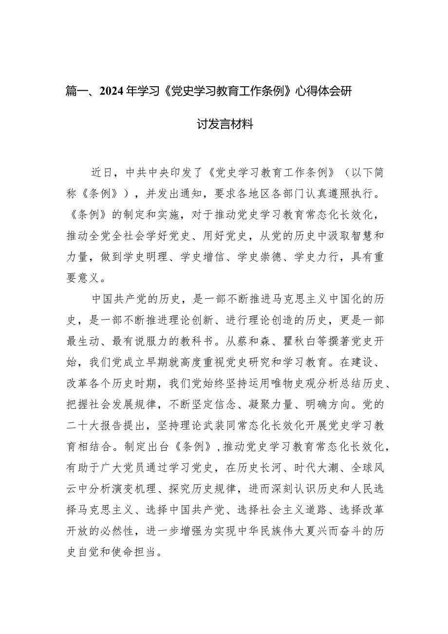 （7篇）2024年学习《党史学习教育工作条例》心得体会研讨发言材料模板.docx_第2页