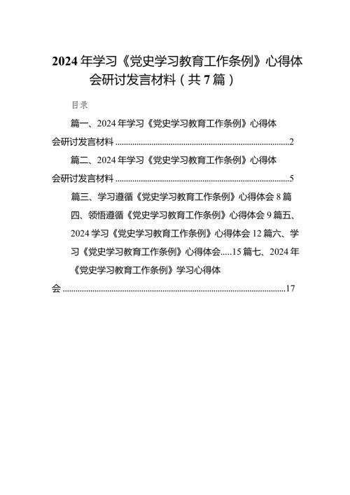 （7篇）2024年学习《党史学习教育工作条例》心得体会研讨发言材料模板.docx
