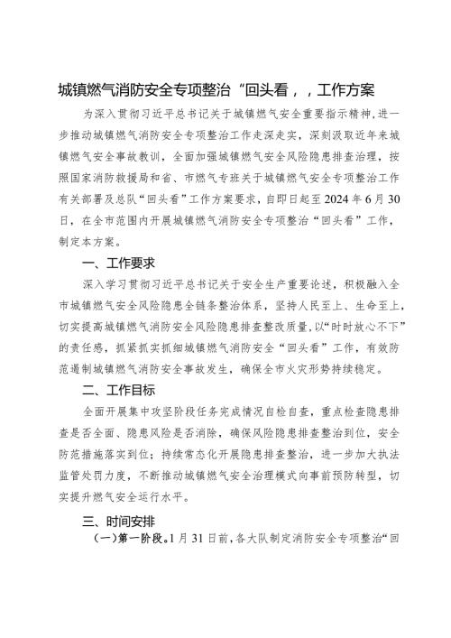 城镇燃气消防安全专项整治“回头看”工作方案.docx