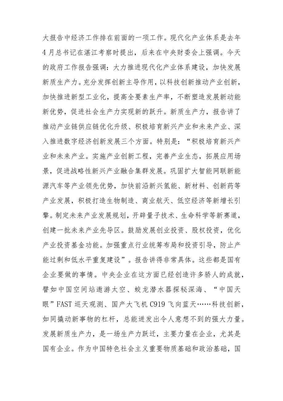 在国资系统2024年学习十四全国人大二次会议政府工作报告上的发言.docx_第2页