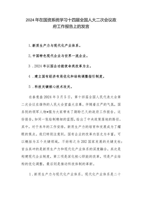 在国资系统2024年学习十四全国人大二次会议政府工作报告上的发言.docx