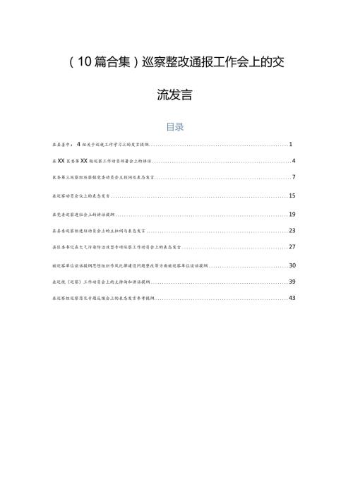 （10篇合集）巡察整改通报工作会上的交流发言.docx