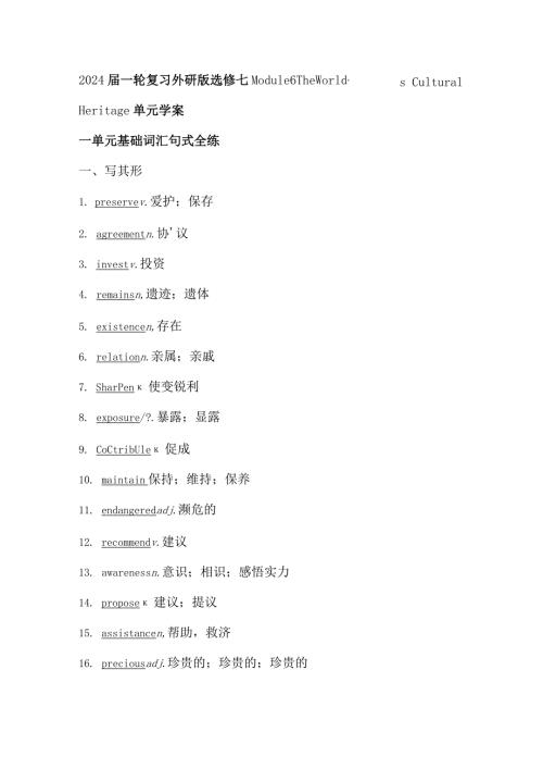 2024一轮复习外研版选修七Module6TheWorld’sCulturalHeritage单元学案（22页word版）.docx