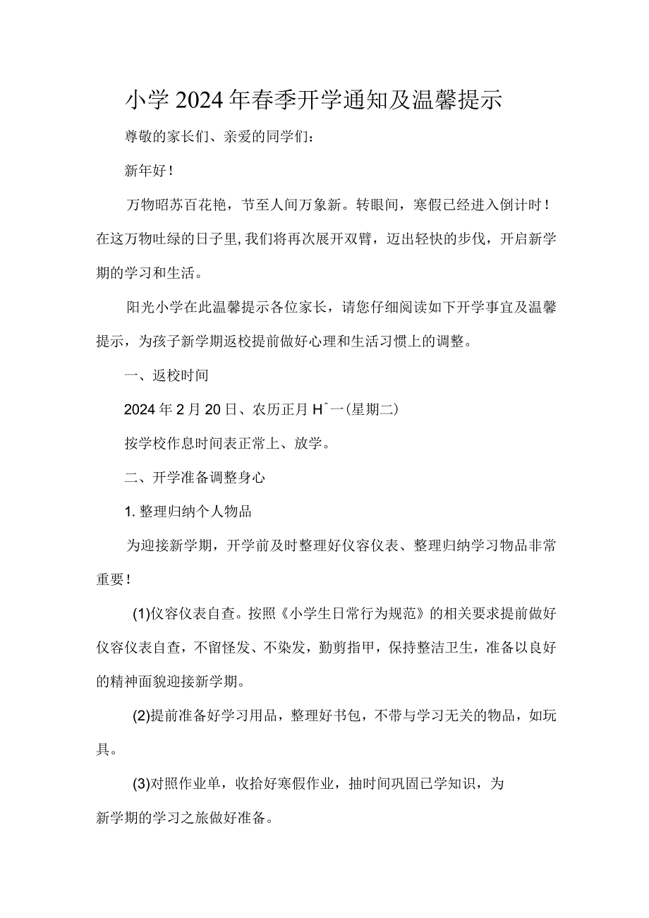 小学2024年季开学通知及温馨提示.docx_第1页