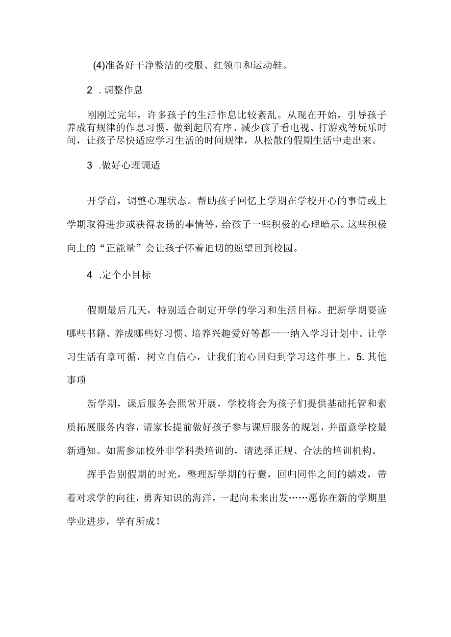 小学2024年季开学通知及温馨提示.docx_第2页