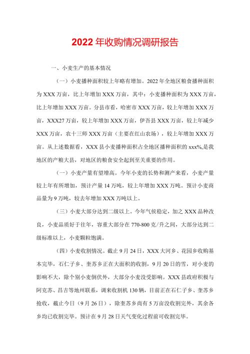 2022年收购情况调研报告.docx