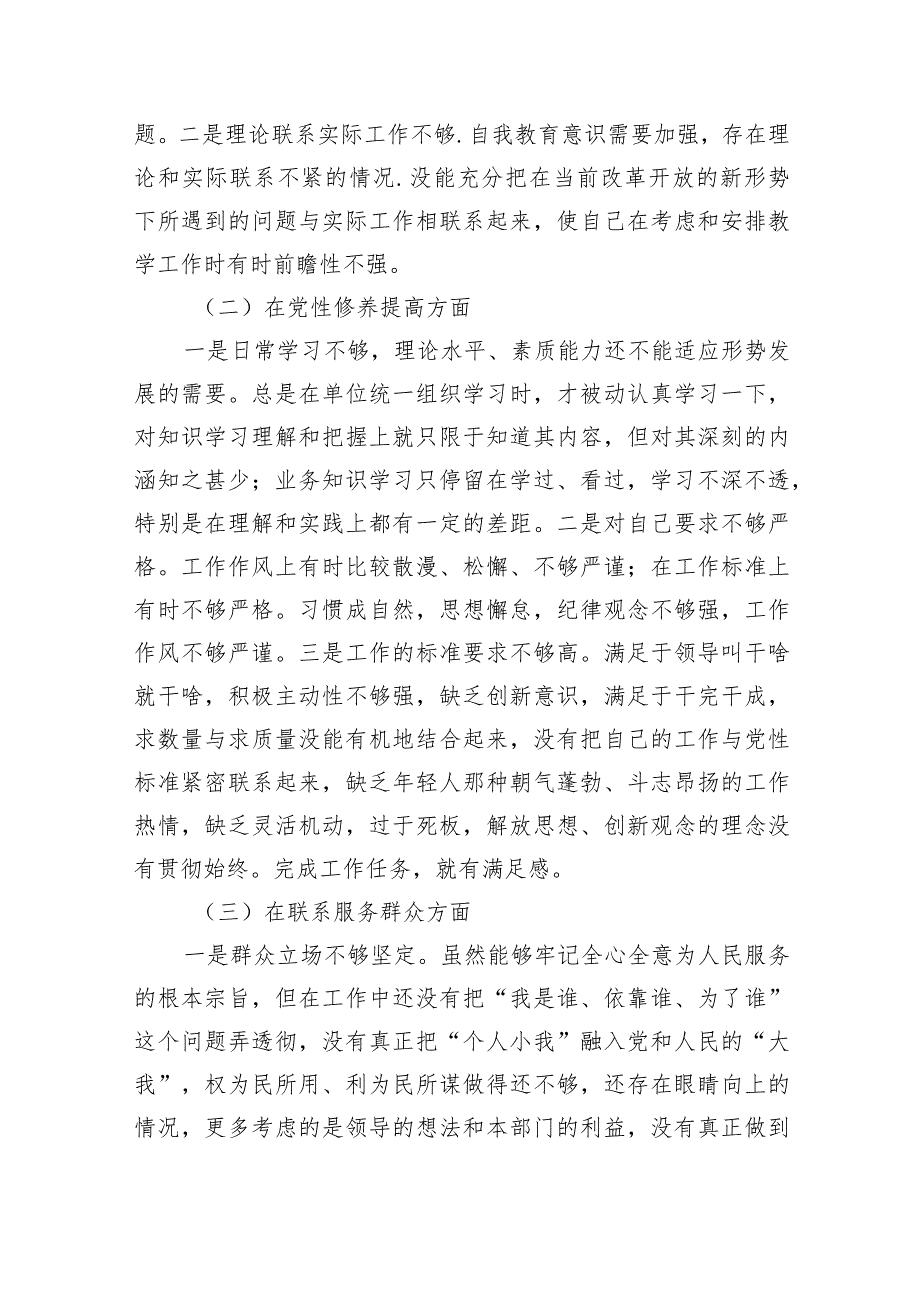 围绕“学习贯彻党的创新理论、党性修养提高、联系服务群众、党员发挥先锋模范作用”四个方面组织生活会对照检查材料（共10篇）.docx_第2页