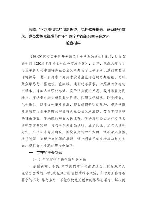 围绕“学习贯彻党的创新理论、党性修养提高、联系服务群众、党员发挥先锋模范作用”四个方面组织生活会对照检查材料（共10篇）.docx