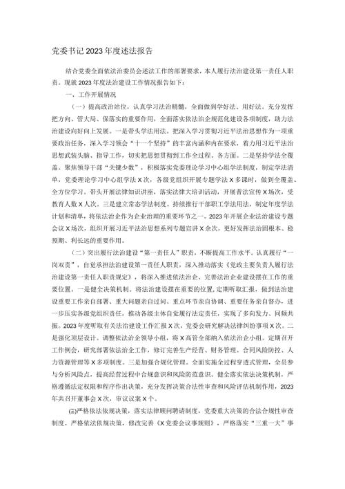 党委书记2023述法报告.docx