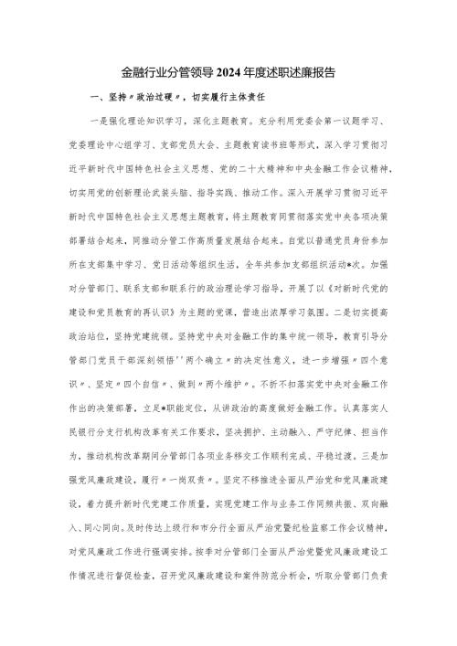 金融行业分管领导2024述职述廉报告.docx
