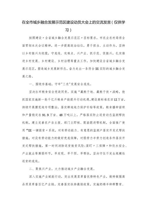 在全市城乡融合发展示范区建设动员大会上的交流发言.docx