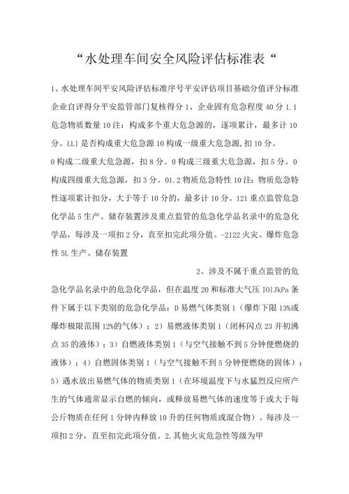 水处理车间安全风险评估标准表.docx