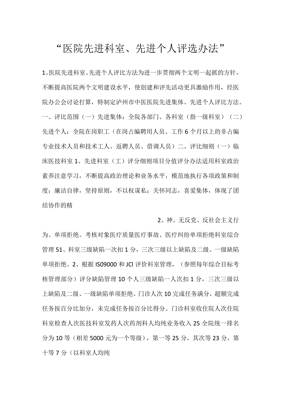 医院先进科室、先进个人评选办法.docx_第1页