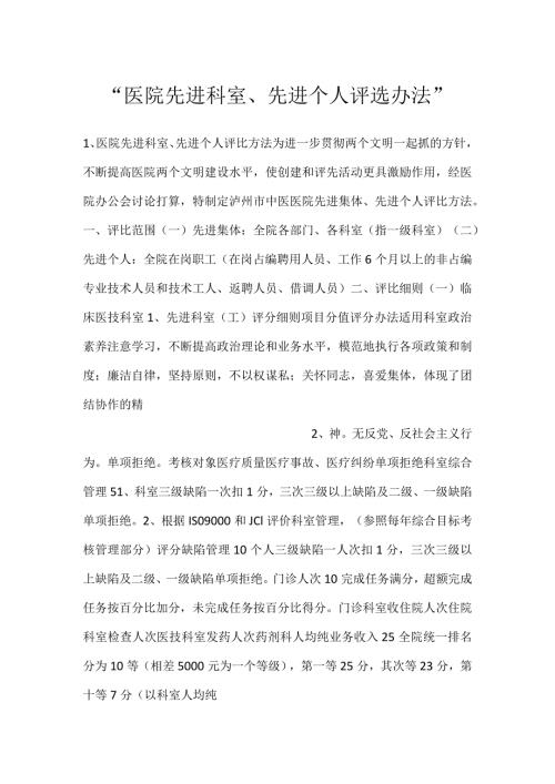 医院先进科室、先进个人评选办法.docx