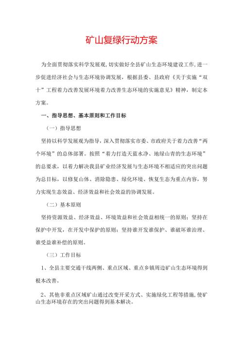 矿山复绿行动方案.docx