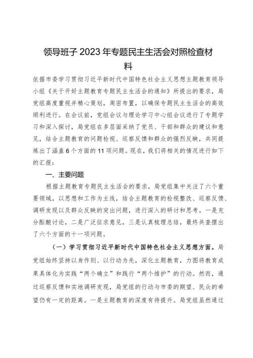 领导班子2023年专题民主生活会对照检查材料.docx