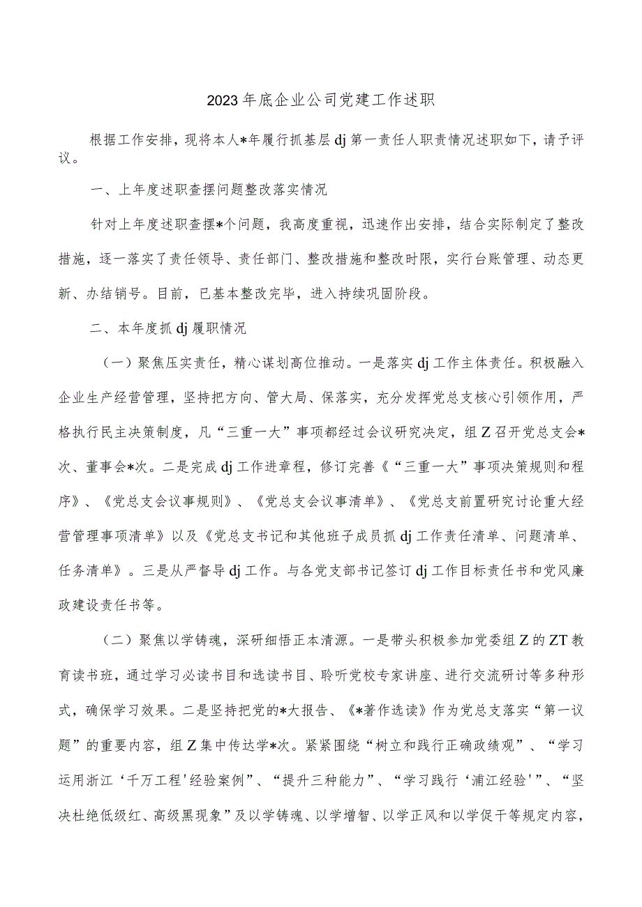 2023年底企业公司党建工作述职.docx_第1页