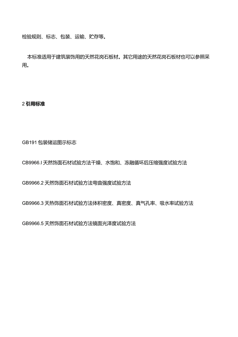 天然花岗石建筑板材标准标准号JC20592.docx_第3页