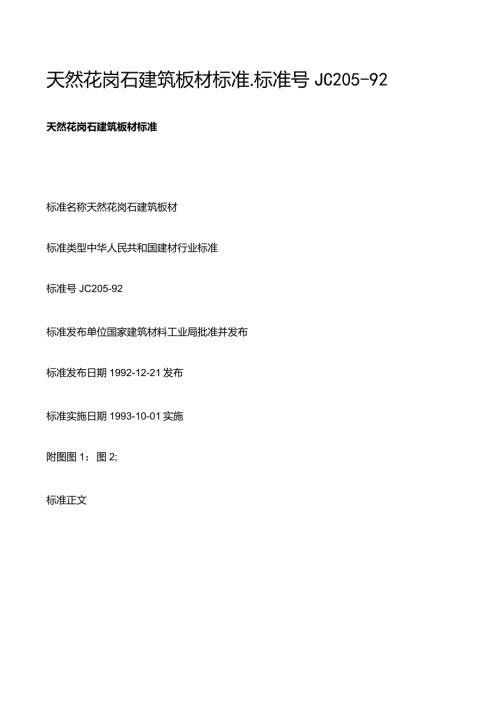 天然花岗石建筑板材标准标准号JC20592.docx