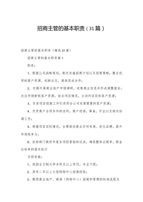 招商主管的基本职责（31篇）.docx