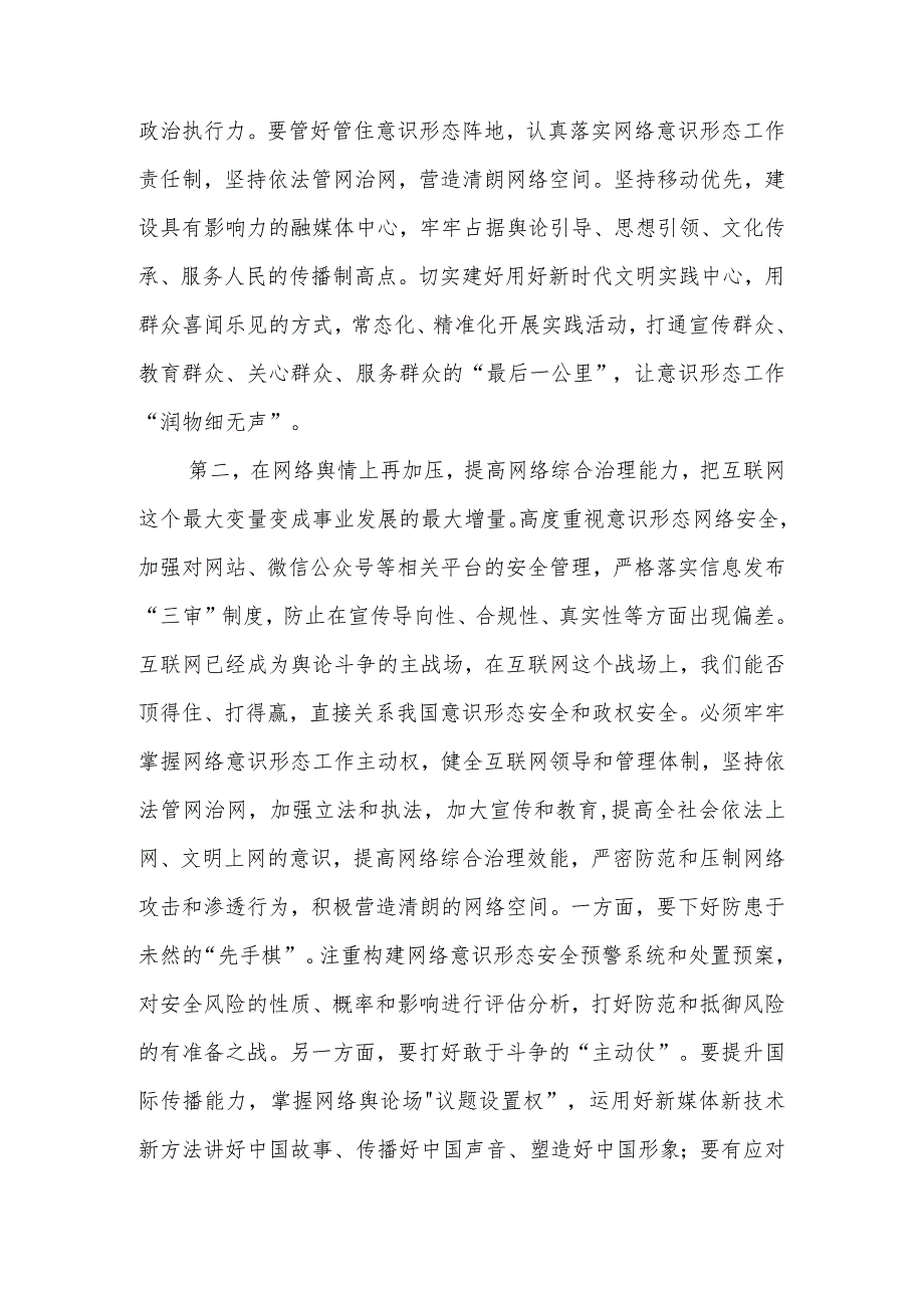 在2024年意识形态工作安排部署会上的讲话提纲.docx_第2页