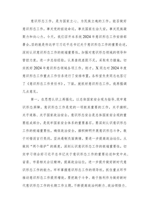 在2024年意识形态工作安排部署会上的讲话提纲.docx