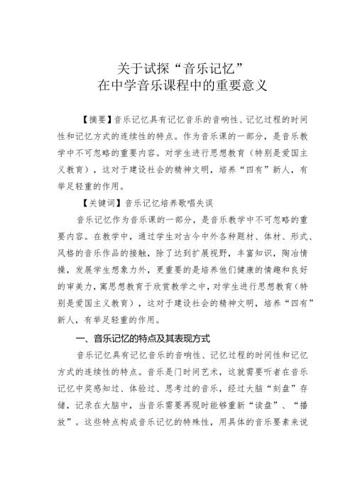 关于试探“音乐记忆”在中学音乐课程中的重要意义.docx