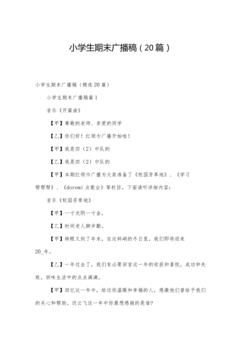 小学生期末广播稿（20篇）.docx_第1页