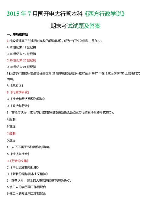 7月国开电大行管本科《西方行政学说》期末考试试题及答案.docx